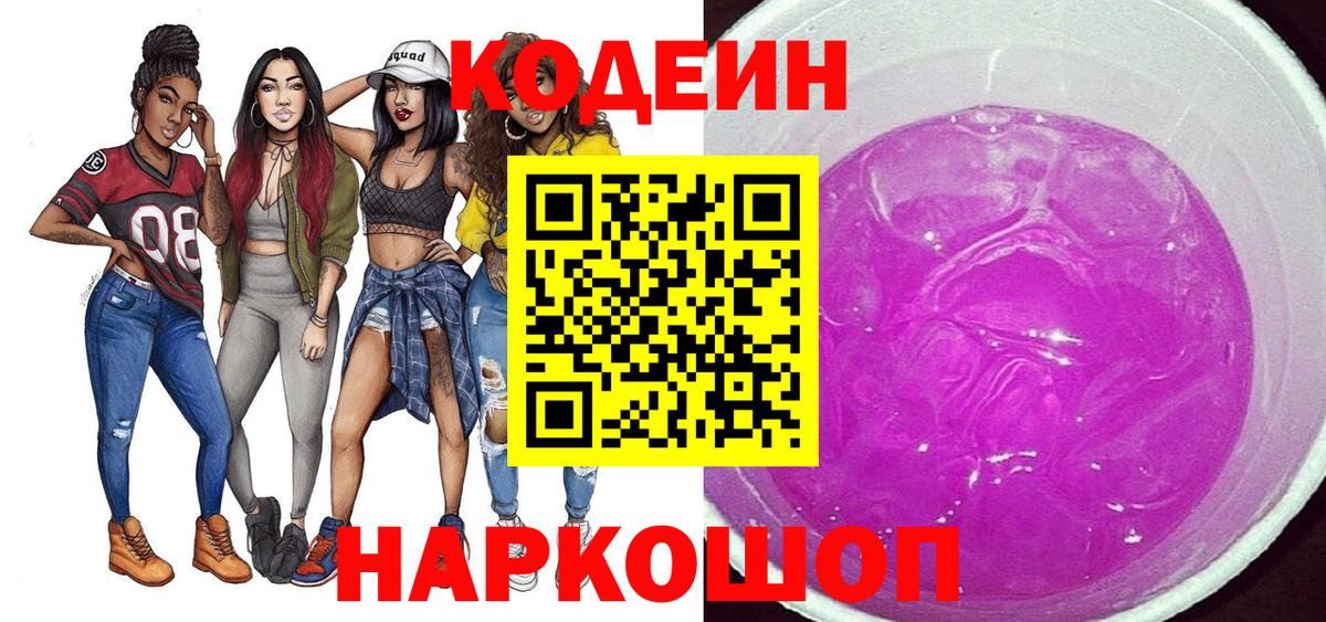 Кодеин Purple Drank Аксай